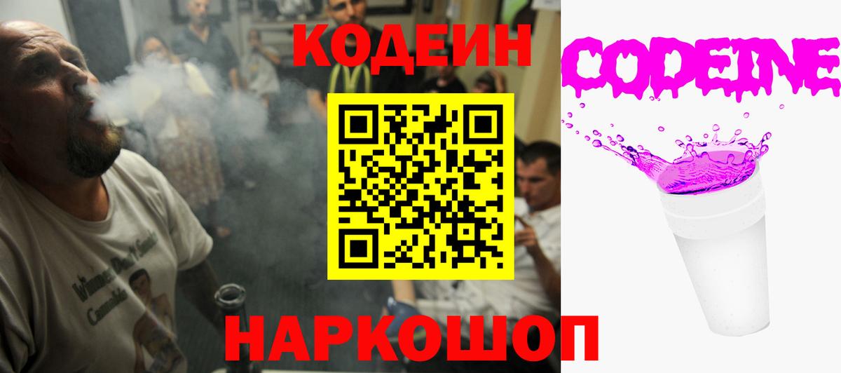 Кодеиновый сироп Lean Purple Drank  Кодеин напиток Lean (лин)  Корсаков 